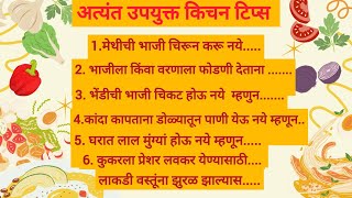 अतिशय महत्वाच्या किचन टिप्स |Cooking Tips | Kitchen Tips In Marathi |Useful Kitchen Tips#kitchentips