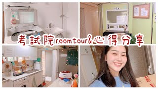 台幣12000的新村考試院ROOMTOUR及心得分享｜Vivianwoo