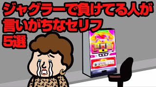 ジャグラーで負けてる人が言いがちなセリフ5選