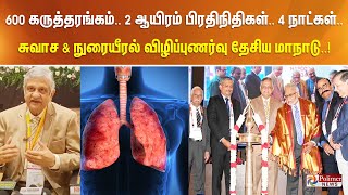 600 கருத்தரங்கம், 2 ஆயிரம் பிரதிநிதிகள். சுவாச \u0026 நுரையீரல் பற்றிய தேசிய மாநாடு. கோவையில் துவக்கம்