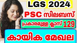 LGS EXAM 2024 - SYLLABUS CLASS - 128 - കായിക മേഖല - KERALA PSC