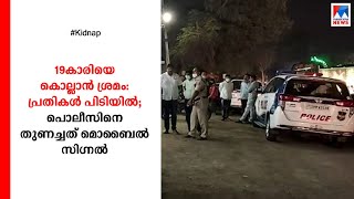 19 കാരിയെ തട്ടിക്കൊണ്ടുപോയി കൊലപ്പെടുത്താന്‍ ശ്രമം; തലയ്ക്കടിച്ച് പരുക്കേൽപ്പിച്ചു