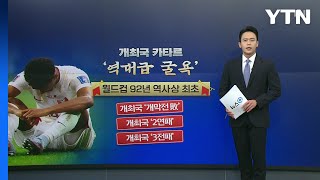 [뉴스큐] '3전 전패' 첫 개최국 ...'승점 자판기' 불명예 안고 퇴장한 카타르 / YTN