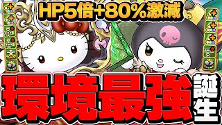 全パラ5倍×80%激減！環境最強リーダー誕生！ラフィーネキティ×大王クロミで億兆攻略！ボス4パン可！ガチャドラ超えました。【パズドラ】