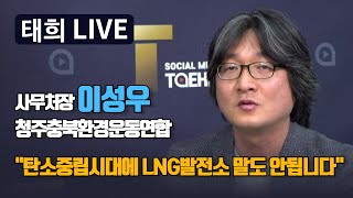 태희라이브ㅣSK하이닉스 LNG발전소에 대해 말하다 이성우 청주충북환경운동연합 사무처장