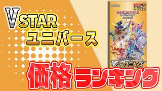 【2023年版】VSTARユニバース価格ランキング【ポケカ】