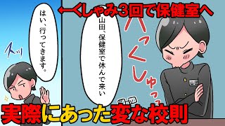 【こんな学校は嫌だ】実際にあった変な校則を１つの学校に集めてみた