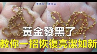 黃金發黑了別去店裡洗，教你一招，恢復亮潔如新