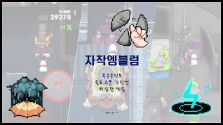 [좀비고]폭우 주의보,솔로 스톤 가디언,찌릿한 예술 클리어! {아포칼립스 자작 엠블럼:: 2편}