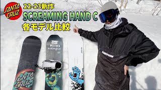 新作 SCREAMING HAND C \u0026 22-23モデルとの比較！