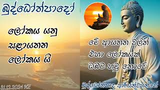 ආන්දෝලනාත්මකයි සත්‍යයි බුද්ධෝත්පාද දේශනා තුළින් නිවන් මග නැවතත් ලොවට විරලය - 66