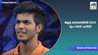 ആദ്യ മത്സരത്തിൽ  5000 രൂപ നേടി ചാർലി...|Mazhavil Manorama|