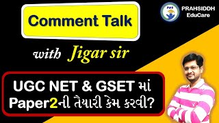 Comment Talk||UGC NET \u0026 GSET માં Paper2 ની તૈયારી કેમ કરવી?||Preparation of GSET \u0026 UGC NET