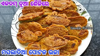 ମାତ୍ର ୧୦ ମିନିଟରେ ପ୍ରସ୍ତୁତ କରନ୍ତୁ ନୂଆ ପ୍ରକାର ପୋଟଳ ଭଜା ପଖାଳ ହଉକି ଗରମ ଭାତ ଭଲ ଲାଗିବNew Style Parwal Fry