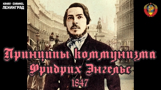 Фридрих Энгельс. Принципы коммунизма. 1847. Аудиокнига. Русский.