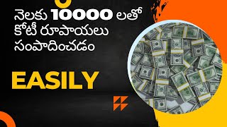 10000 రూపాయలతో 1 CR సంపాదించడం