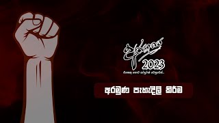 අරමුණ පැහැදිලි කිරීම | අරගලය 2023 සිසු විරු සැමරුම