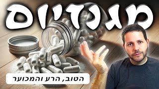 איזה מגנזיום הכי מתאים לכם? (בואו נעשה סדר)