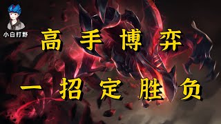 【T0打野雷克塞】野王思路王者局15分钟拿下 斩获MVP！【小白打野】