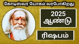 Rishabam rasipalan 2025 | ரிஷபம் ராசிபலன் 2025 | Harikeshnallur venkatraman rasipalan 2025