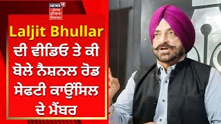 Laljit Bhullar ਦੀ ਵੀਡਿਓ ਤੇ ਕੀ ਬੋਲੇ ਨੈਸ਼ਨਲ ਰੋਡ ਸੇਫਟੀ ਕਾਉਂਸਿਲ ਦੇ ਮੈਂਬਰ | News18 Punjab