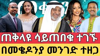 ያልተጠበቁ እንግዳ በመቄዶንያ ጠቅላዩ ተገኙ ህዝቡ ሆብሎ ወጣ