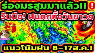 ร่องมรสุมทำฝนตกหนักยาวๆ!! รับมือมรสุมกำลังแรง ฝนตกทั้งวัน แนวโน้มฝนตก 8-17ส.ค.พยากรณ์อากาศวันนี้