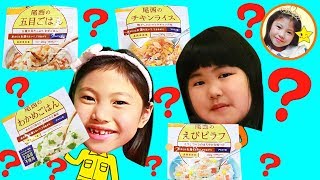 【チャレンジ企画】小学二年生コンビ初めて尾西のアルファ米作ってみた♪　種類豊富な非常食を食べてみたら美味しすぎ！　防災グッズ　体験