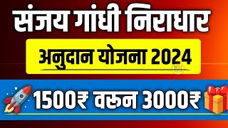 संजय गांधी निराधार अनुदान योजना 2024 मध्ये 1500 वरून 3000 अनुदानSanjay Gandhi Niradhar Anudan Yojana