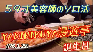 ソロ活、５９才美容師YAKINIKUYA漫遊亭の８人前のスーパーMIX盛りをを食べる！柔道、毛呂道場(R6.3.29)