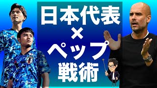 日本代表×ペップシティ戦術＝日本の最適解論