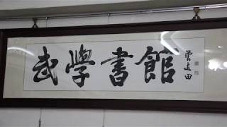 武學書館 追尋武術本質二十年