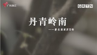 丹青岭南—著名画家苏百钧【文化珠江】