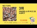 가장 많이 팔린 바크 추천 top 8 가격 후기 구매처 안내