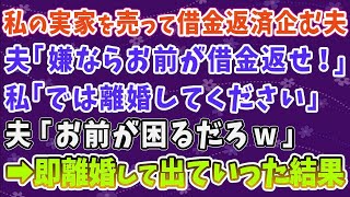 【スカッとする話】私の実家を売って借金返済を企む夫「嫌ならお前が借金返せ！」私「では離婚してください」夫「お前が困るだろｗ」➡即離婚して出ていった結果……