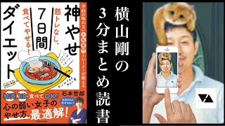 石元哲郎の筋トレなし、食べてやせる！神やせ7日間ダイエット☆☆横山剛の3分読書ダイエット