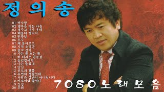 정의송 트로트메들리 20곡연속듣기 - 박진석 트로트메들리 정의송 - 한국인이 많이 들어온 노래 곡 모음