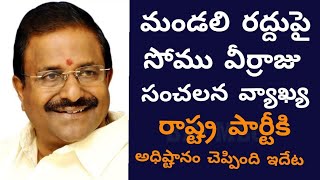 మా అధిష్టానం ఇలా చెప్పింది .. మండలి రద్దుపై సోము సంచలన వ్యాఖ్య||east news