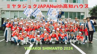 ミヤタジュクJAPANwith高知ハウス/よさこい四万十2024