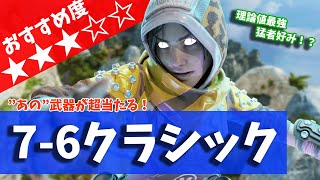 【数字感度】最高の自由度『7-6クラシック』を徹底解説【APEX LEGENDS】【エーペックス レジェンズ】