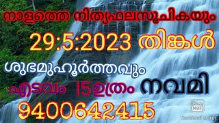 നാളത്തെ നിത്യഫലസൂചികയും 29:5:2023തിങ്കൾ ശുഭമുഹൂർത്തവും എടവം 15ഉത്രം നവമി 9400642415