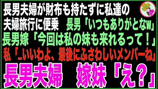 【スカッと】私達の夫婦旅行に財布を持たずに便乗する長男「いつもありがとなw」長男嫁「今回は私の妹も来れるって！」→私「いいわよ、最後に相応しいメンバーね」長男夫婦、嫁妹「え？」