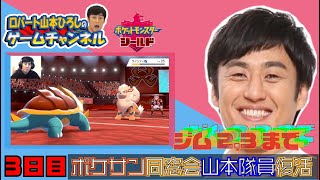 【ポケモンソードシールド】3日目！ジム２と３まで!!ロバート山本ひろしのゲームチャンネル