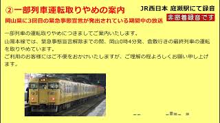 【岡山CTC放送】緊急事態宣言発出に伴う一部列車運転取りやめについての案内放送