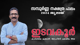 ജൂലായ് മാസം നിങ്ങൾക്ക് എങ്ങനെ ? ഇടവകൂർ. കാർത്തിക മുക്കാൽ, രോഹിണി, മകയിരം അര