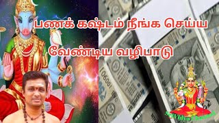 பணக் கஷ்டம் நீங்க செய்ய வேண்டிய வழிபாடு###srividyachannel