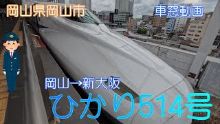 【岡山県岡山市】山陽新幹線ひかり514号(岡山→新大阪)【車窓動画】