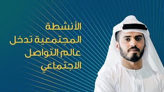 الأنشطة المجتمعية تدخل عالم التواصل الاجتماعي | الاستثمار في الابتكار | مبادلة