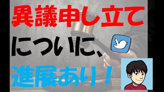 新型コロナの影響？異議申し立て（凍結解除申請）の現状について