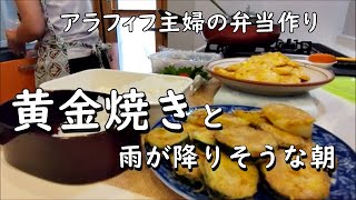 【うちのお弁当】鶏ささみとズッキーニと玉ねぎで黄金焼き弁当を作るアラフィフィ母さん｜雨続きで洗濯物が乾かない今日この頃です｜節約弁当｜簡単弁当｜bento